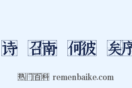 诗·召南·何彼襛矣序是什么意思的图片